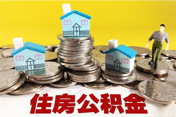 盐城住房公积金封存如何取（住房公积金封存后提取流程）