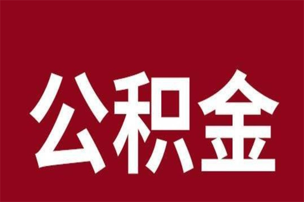 盐城本地人提公积金（本地人怎么提公积金）