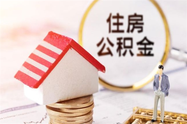 盐城公积金非住房支取（公积金非住房提取多长时间）