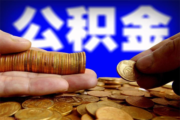 盐城离职公积金提不提（离职公积金不提取会怎样）