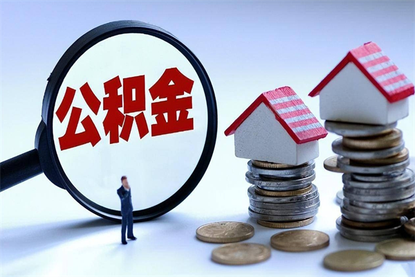 盐城如何取出封存的公积金（怎么提取封存住房公积金的钱）