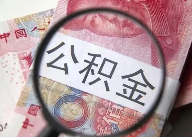 盐城离职能提出公积金吗（离职是否可以提取公积金）