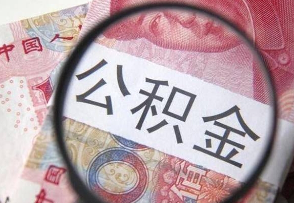 盐城封存公积金提出（封存的公积金提取以后有什么影响）