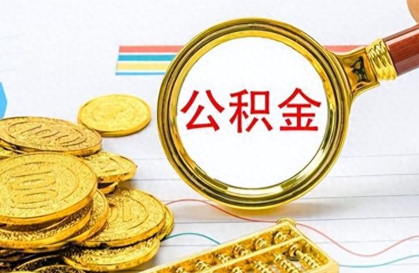 盐城离职了公积金怎么提出来（离职的公积金怎么取出来）